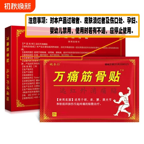 姚本仁正品万痛筋骨贴颈椎肩周膏膝盖腿关节帖远红外腰椎间盘膏贴
