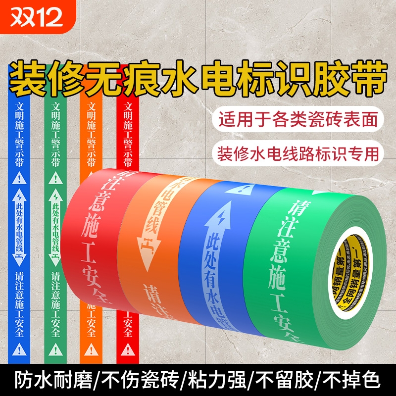 米乐奇水电标识胶带水管不掉色无痕电路标注贴撕下装修警示改线路瓷砖标示贴纸此处有水电管贴安全不留胶电线