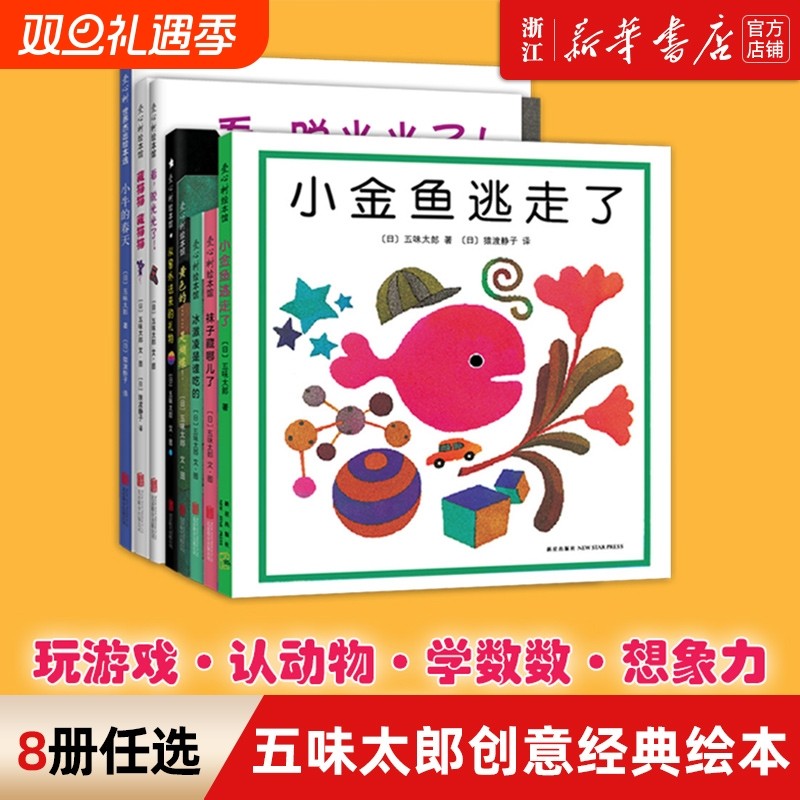 新华书店小金鱼逃走了五味太郎0-3岁儿童绘本书籍亲子启蒙图画书睡
