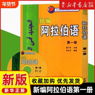 外研社 新编阿拉伯语12345第一册邹兰芳基础阿拉伯语入门教程阿拉伯语自学教材基础阿拉伯语词汇学习书籍阿语专业大学教材阿语教材