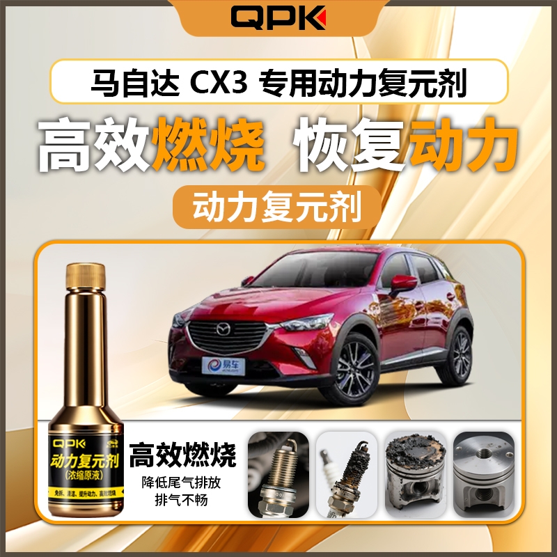 【马自达CX3动力复元剂】专用汽油添加剂增强动力QPK动力复元剂