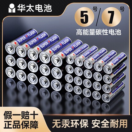 华太电池5号7号碳性钟表空调电视遥控器电池五号高容量七号儿童玩具鼠标键盘耐用批发1.5V家用AAA干电池40粒