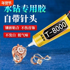 t8000粘珠宝胶镶嵌专用沾珍珠耳环耳钉戒指托面透明无痕的粘钻树脂胶水软胶珠宝度防水修复首饰针头翡翠吊坠