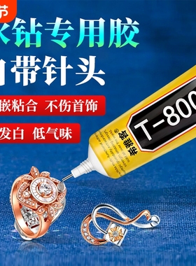 t8000粘珠宝胶镶嵌专用沾珍珠耳环耳钉戒指托面透明无痕的粘钻树脂胶水软胶珠宝度防水修复首饰针头翡翠吊坠