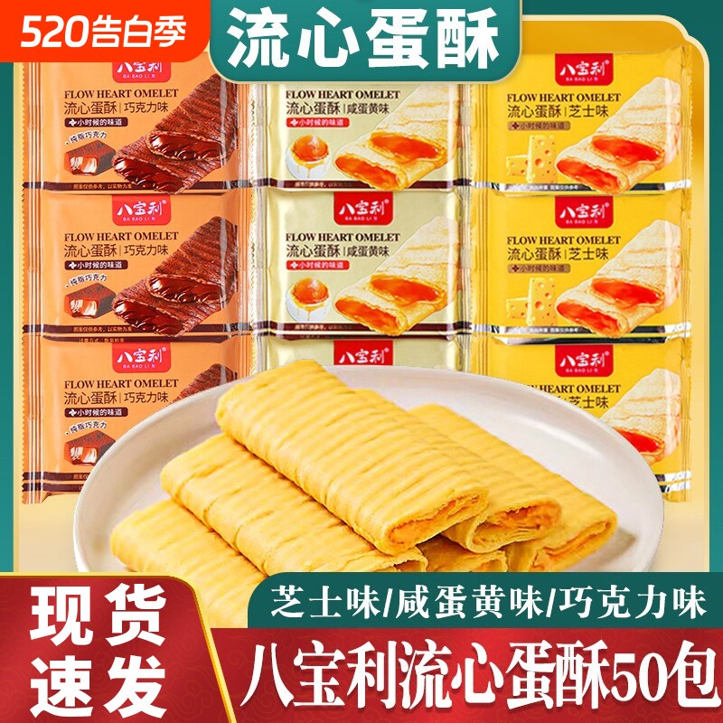 八宝利流心蛋酥蛋卷咸蛋黄味注心饼干糕点心休闲零食品巧克力整箱