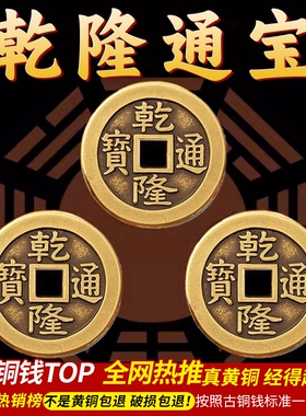 乾隆通宝加厚铜五帝钱压门槛真品铜钱古币门对门入户门散钱币桌面