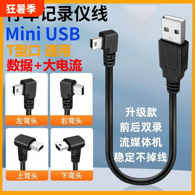 miniusb弯头数据连接线V35pin梯形T口USB充电电源线车载行车记录仪MP3/4移动硬盘转接头加长老式加粗接口通用