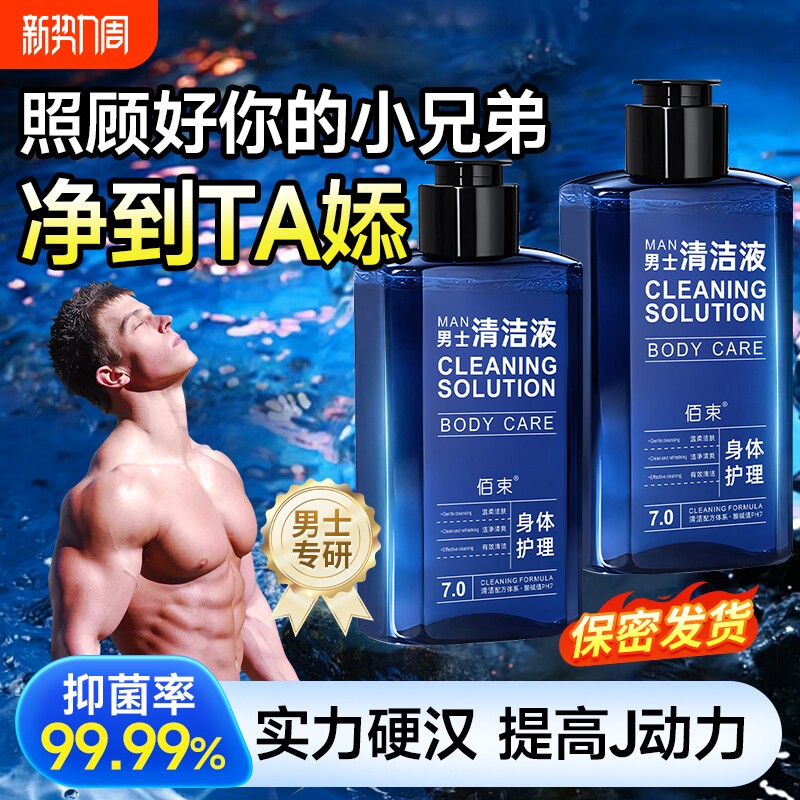 男士专用男士私处护理液PH值平衡清洁清爽抑菌止痒洗护液杀菌
