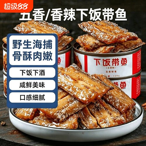 【10罐装】五香带鱼罐头即食下饭