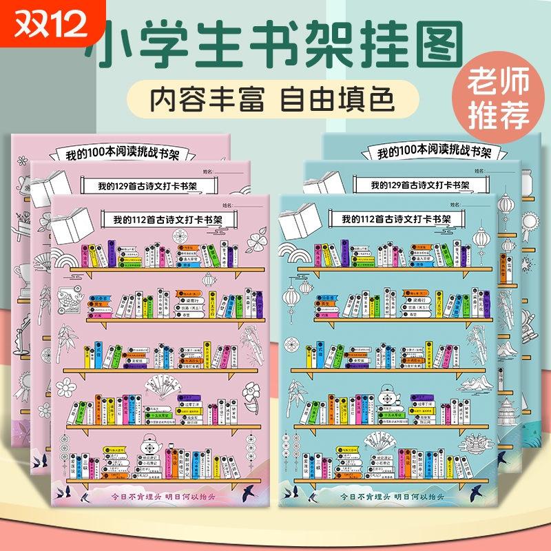 我的古诗打卡小书架记录海报背诵文词读书阅读涂色挂图墙贴计划表