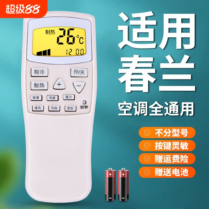 适用于chunlan/春兰空调遥控器万能通用款全部老式静博士CL-04/CL3/1B KFR-35GW