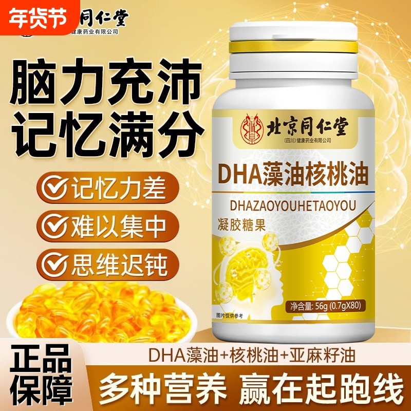 北京同仁堂dha藻油核桃油软胶囊儿童成人学生补脑提高记忆力正品z