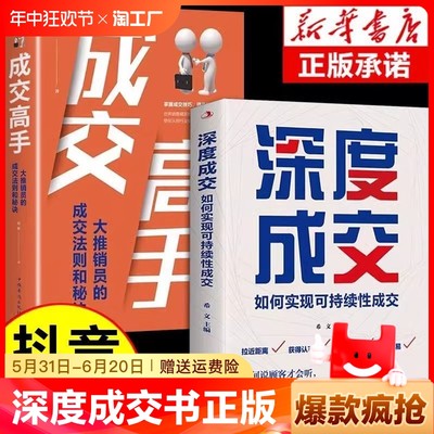 深度成交书正版 高手爆单书籍全套成交的秘密大推销员的成交法则和秘诀销售技巧就是要玩转情商会心理学营销话术报单书听懂暗示语T