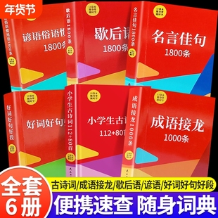 好词好句好段口袋书全套6册小学生一二三四五六年级语文课外知识随身带口袋本小学生古诗词成语接龙名言佳句谚语俗语惯用语1800条