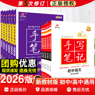 新高考2026版衡水重点中学高中状元手写笔记语文数学英语物理化学政治历史地理必修选修全国版全科一轮二轮总复习新教材初中通用
