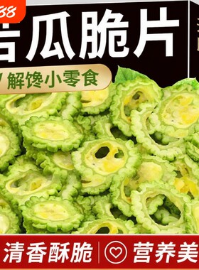 苦瓜脆片蔬菜干即食解馋充饥健康追剧办公室小吃蔬果脆片零食袋装