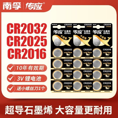 南孚传应纽扣电池CR2032/CR2025/CR2016锂3v适用于大众现代奔驰汽车钥匙遥控器电脑主板小米电子体重秤钮扣