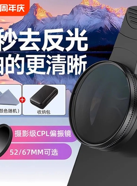手机专用偏振镜摄影滤镜拍照高清晰镜头适用华为iPhone苹果nd镜专业cpl偏光镜67mm夹片通用拍摄52mm辅助神器