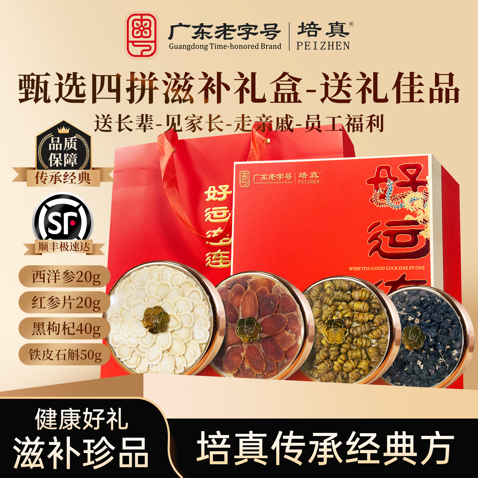 培真西洋参红参片滋补礼盒130g石斛实用送长辈礼物自用营养品送礼