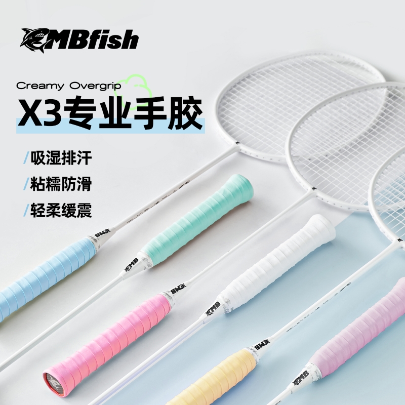 mbfish鲨跃羽毛球拍手胶防滑吸汗专业减震膜打底膜鱼竿缠把带装备