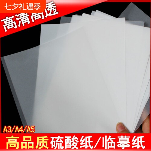 a4硫酸纸a3描图纸a5临摹纸拷贝纸制版转印纸a4半透明纸绘图描画纸练字纸书写