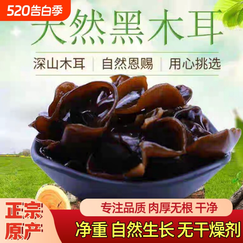新货特产正宗干货特级优质天然凉拌火锅食材东北黑木耳脆嫩爽口