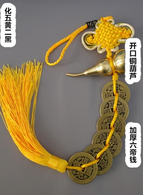 纯铜加厚五帝钱六开口葫芦