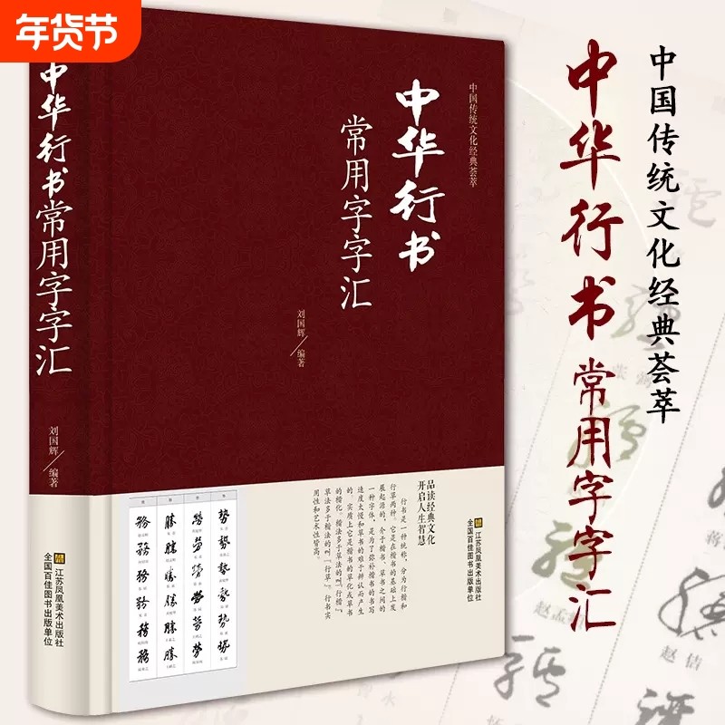 包邮 中华行书常用字字汇 行书书法字典书籍篆刻 规模宏大名家真迹临摹习作品赏珍藏中国书画大系中国古代书法行书正版图书,书籍/杂志/报纸,书法/篆刻/字帖书籍,淘宝优惠券,粉丝福利购,淘宝优惠卷