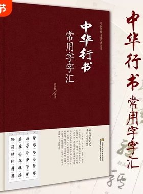 包邮 中华行书常用字字汇 行书书法字典书籍篆刻 规模宏大名家真迹临摹习作品赏珍藏中国书画大系中国古代书法行书正版图书