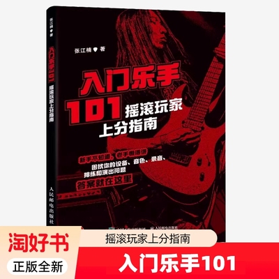 正版全新 入门乐手101 摇滚玩家上分指南 张江楠metalion摇滚乐队新手入门指南乐队的夏天摇滚吉他乐手黑麒乐队主唱