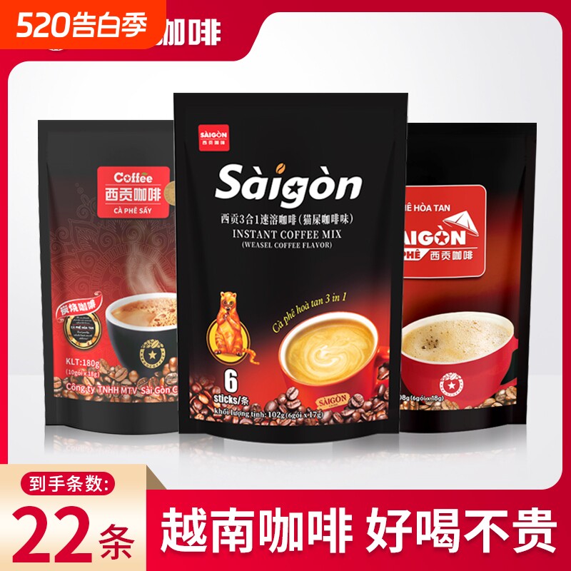 西贡咖啡越南炭烧原味猫屎咖啡味三合一速溶饮品袋装即饮好喝冲调
