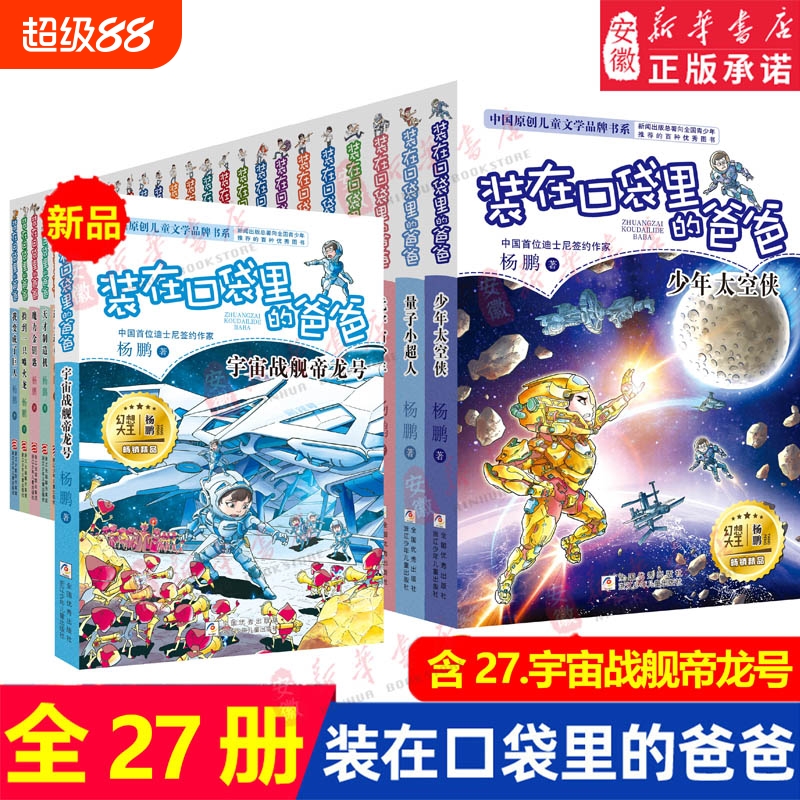 全套27册装在口袋里的爸爸宇宙战舰帝龙号量子小超人元宇宙少年太空侠杨鹏三四五年级小学生必阅读书籍儿童文学校园幻想小说正版
