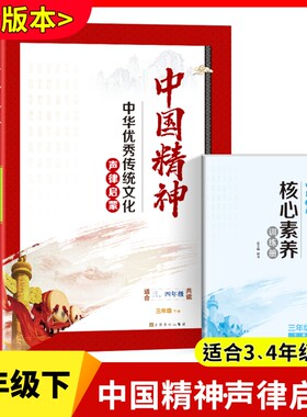 中国精神三年级下册优秀传统
