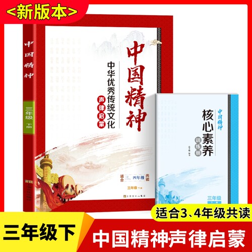 中国精神三年级下册优秀传统