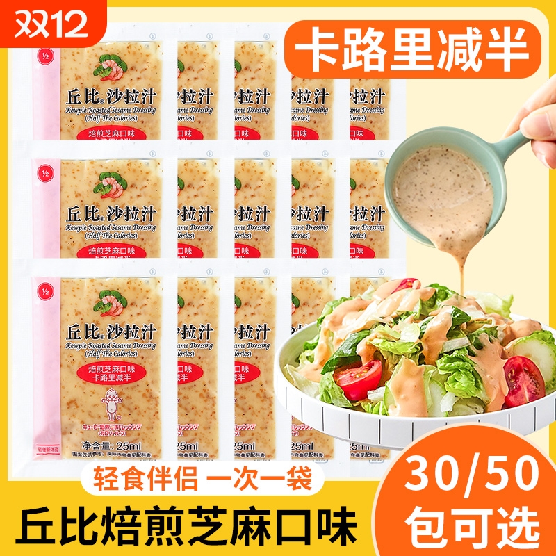 丘比焙煎芝麻味卡路里减半沙拉汁25ml小包蔬菜沙拉酱凉拌汁凉拌菜