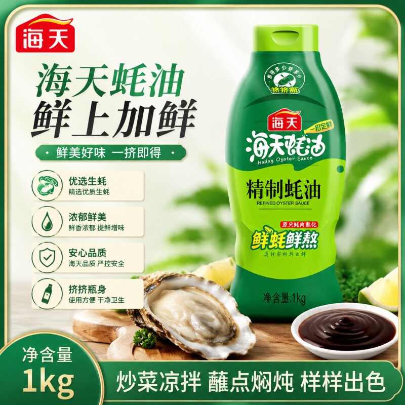 海天精制蚝油1kg炒菜提鲜凉拌点蘸耗油蚝汁家用挤挤装厨房调味品