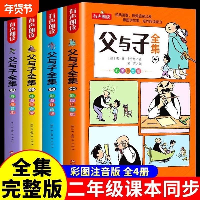 父与子书全集注音版二年级上册课外书必读正版讲故事儿童绘本漫画书小学生课外阅读书籍三年级经典读物拼音作文童话成语看图完整版,书籍/杂志/报纸,儿童文学,淘宝优惠券,粉丝福利购,淘宝优惠卷