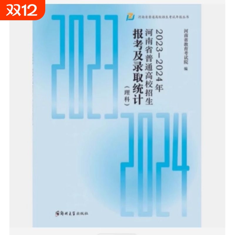 2025最新版河南省普通高校招生报考及录取统计理科文科艺术体育分数线2023-2024指南考试高考大学