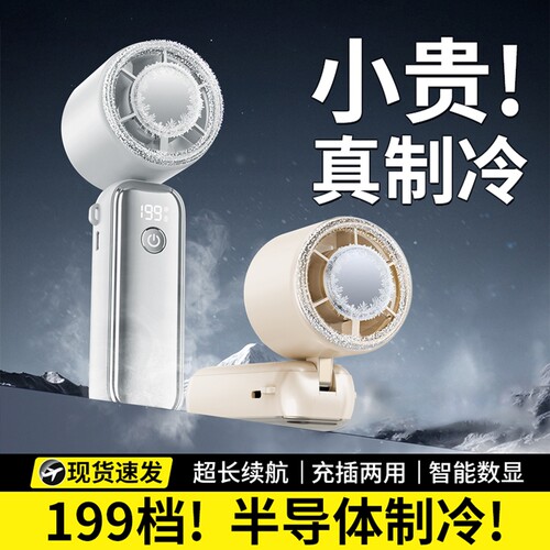 半导体制冷2026新款迷你手持小风扇户外便携式静音USB充电长续航小型超强力冰敷降温神器桌面续航久电机涡轮