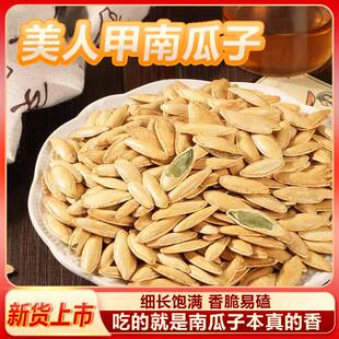 新货纸皮南瓜子五香南瓜子大片椒盐美人甲瓜子零食特产家庭常备
