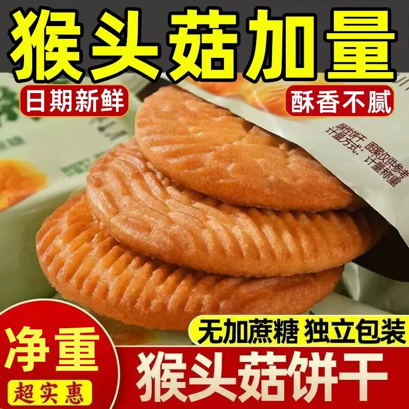 猴头菇饼干曲奇酥性饼干休闲零食早餐整箱健康无糖谷物鸡蛋酥脆