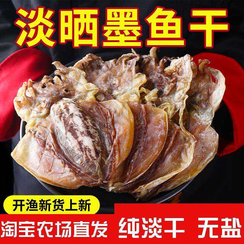 淡干墨鱼干特产干货500g特级东海乌贼干淡晒目鱼干煲汤海产品美味