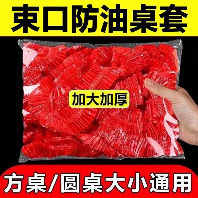 一次性桌布束口松紧带圆桌红色透明塑料防油餐桌特厚桌面桌子防水