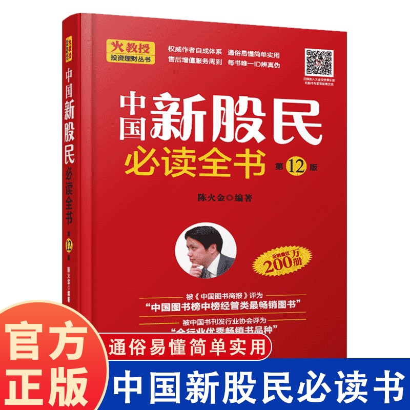 中国新股民必读全书 陈火金 股票入门基础知识 炒股书籍 新手入门 教程 炒股全攻略股票书籍从零开始学炒股金融学经济学书籍