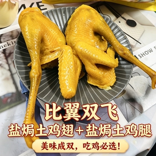比翼双飞正宗广东梅州小吃带爪大鸡腿与盐焗鸡翅开袋即食客家解馋