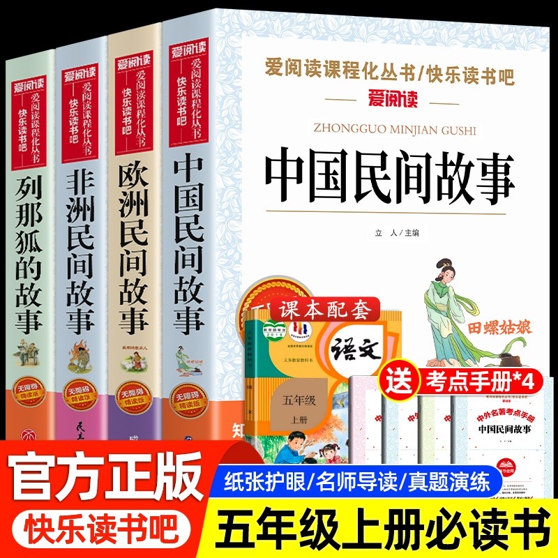 全套4册中国民间故事五年级上册必读的课外书欧洲非洲列那狐的故事正