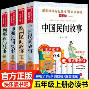 全套4册中国民间故事五年级上册必读的课外书欧洲非洲列那狐的故事正版田螺快乐读书吧5上经典书目课外阅读书籍老师推荐完整版三味