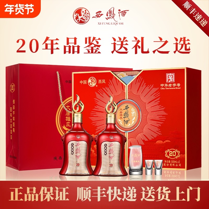 西凤酒52度20年品鉴凤香型纯粮食酒白酒礼盒装高档送礼500mLx2瓶,酒类,白酒/调香白酒,淘宝优惠券,粉丝福利购,淘宝优惠卷
