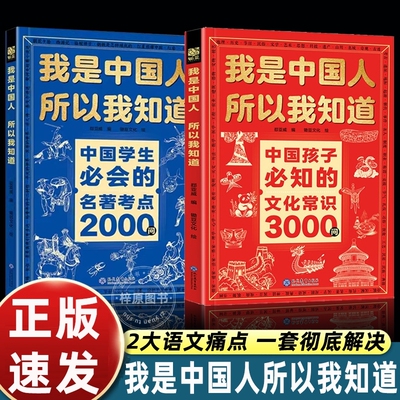 我是中国人所以我知道中国孩子必知的文化常识3000问学生必会的2000问传统文化知识初中小学生书籍正版典故阅读文学历史百科课外