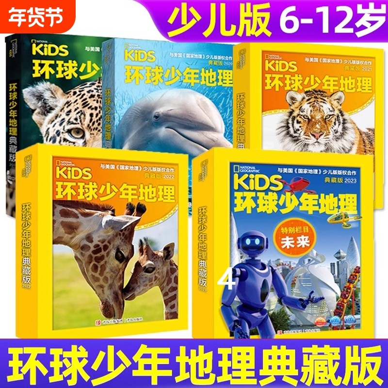 2025年环球少年地理2024年典藏版19+20+21+22+23年杂志过刊 少儿版青少 儿童阅读期刊杂志启蒙思维观察自然古生物昆虫等知识过期刊